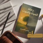 كتاب رحلة الحياة والموت لرفاعي العسيري - غلاف الكتاب مع شجرة رمزية تمثل دورة الحياة والموت